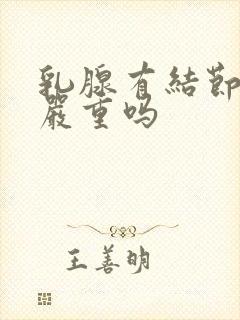 乳腺有结节1级严重吗