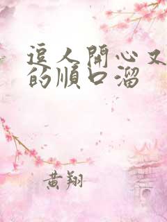 逗人开心又撩人的顺口溜