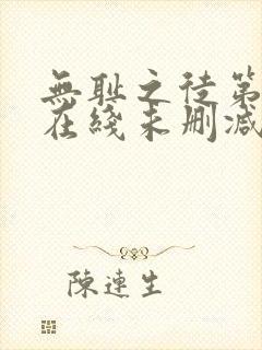 无耻之徒第二季在线未删减