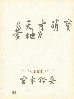 《天才萌宝腹黑爹地》