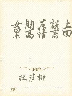 女朋友说上班好累高情商回复