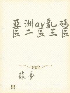 亚洲av乱码一区二区三区观影