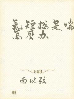 气短总是喘长气怎么办