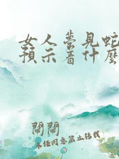 女人梦见蛇露头预示着什么