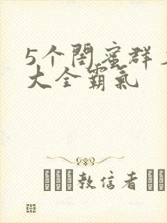 5个闺蜜群名称大全霸气