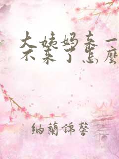 大姨妈来一点又不来了怎么回事儿