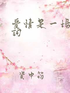 爱情是一场梦歌词