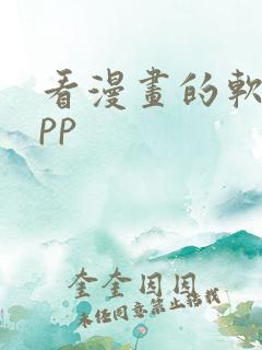 看漫画的软件app