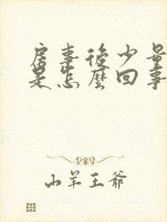 房事后少量出血是怎么回事