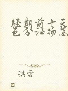 经期前十天有褐色分泌物怎么回事