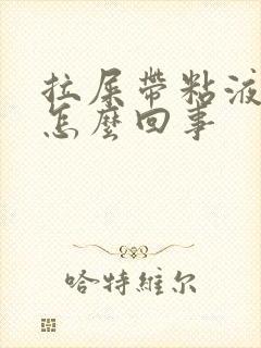 拉屎带粘液血丝怎么回事