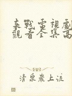 来战电视剧免费观看全集高清