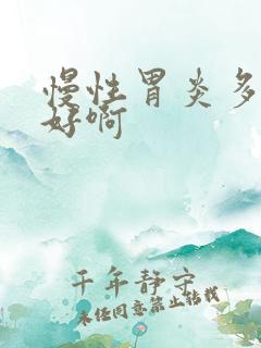 慢性胃炎多久能好啊