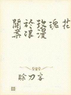 关于玫瑰花的文案浪漫