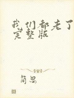 我们都老了原唱完整版