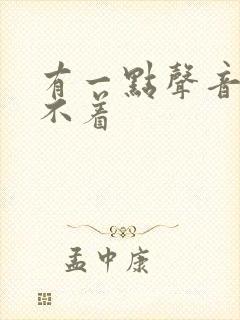 有一点声音就睡不着