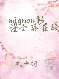 mignon动漫全集在线观看高清免费