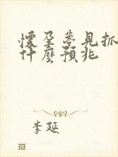 怀孕梦见抓鱼是什么预兆