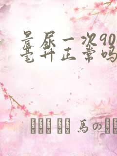 晨尿一次900毫升正常吗