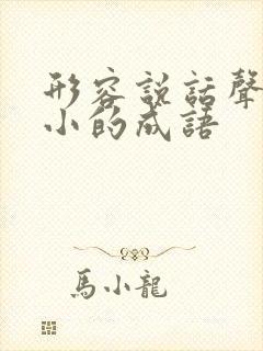 形容说话声音很小的成语