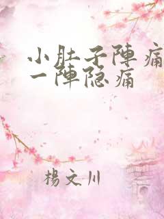 小肚子阵痛一阵一阵隐痛