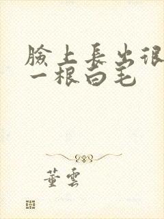 脸上长出很长的一根白毛