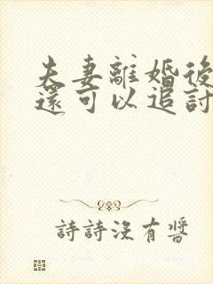 夫妻离婚后是否还可以追讨另一方的欠款