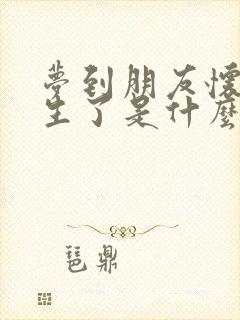 梦到朋友怀孕快生了是什么预兆