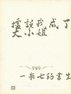 据说我成了反派大小姐