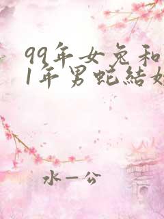 99年女兔和01年男蛇结婚好不好