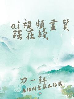 ai视频画质增强在线