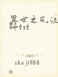 异世之风流大法师txt