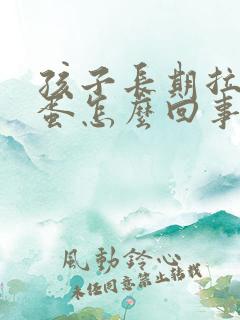 孩子长期拉羊屎蛋怎么回事