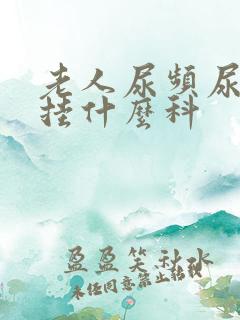 老人尿频尿不尽挂什么科