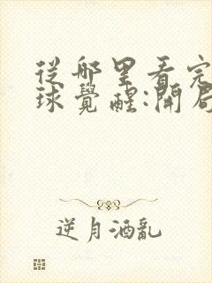 从哪里看完结全球觉醒:开局sss级天赋