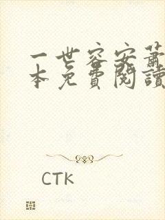 一世容安萧瓒全本免费阅读