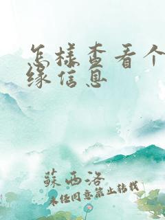 怎样查看个人姻缘信息