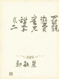 《甜蜜惩罚》第二季免费观看动漫全