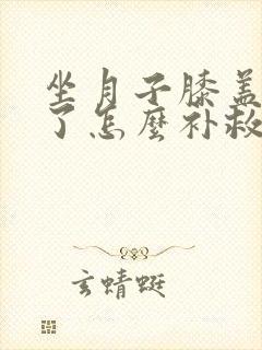 坐月子膝盖受凉了怎么补救