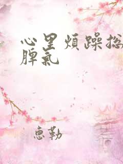 心里烦躁总想发脾气