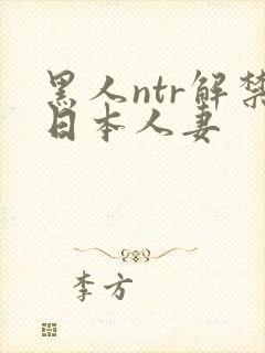 黑人ntr解禁日本人妻
