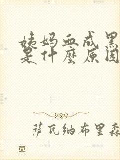 姨妈血成黑红色是什么原因