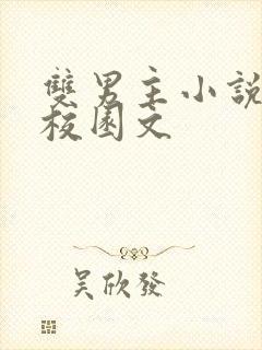 双男主小说甜文校园文