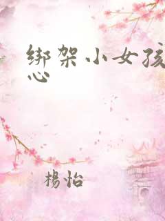 绑架小女孩挠脚心