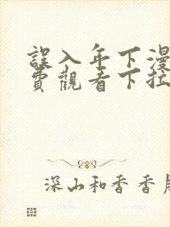 误入年下漫画免费观看下拉式古风漫