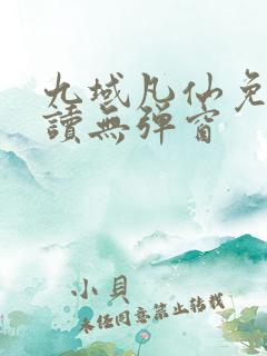 九域凡仙免费阅读无弹窗