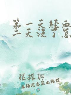 第一天经血少第二天没了怎么原因