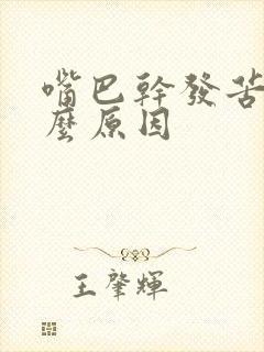 嘴巴干发苦是什么原因