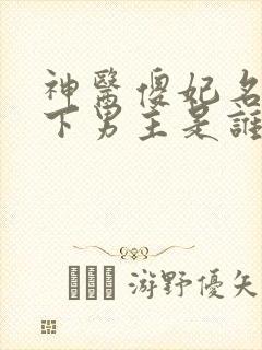 神医傻妃名动天下男主是谁