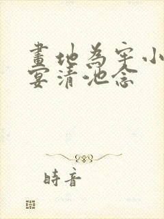 画地为牢小说谢宴清池念